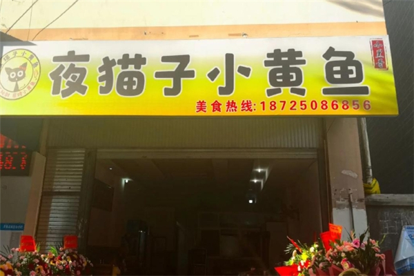 猫店长小黄鱼
