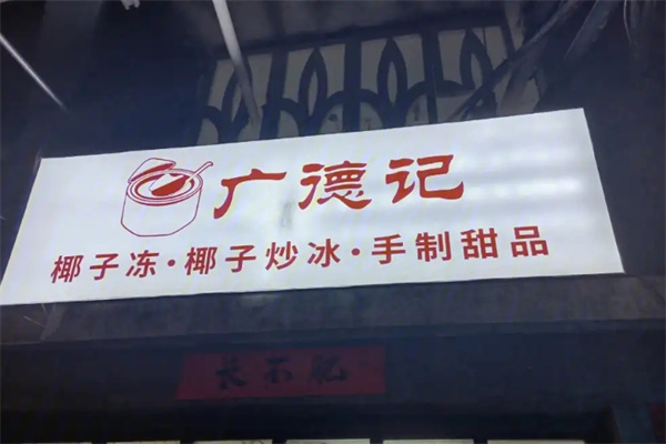广德记椰子冻