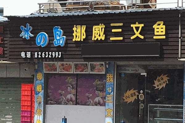 冰岛挪威三文鱼