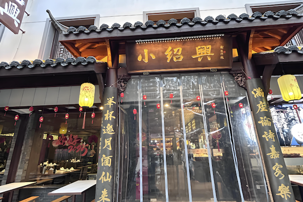 小绍兴白斩鸡