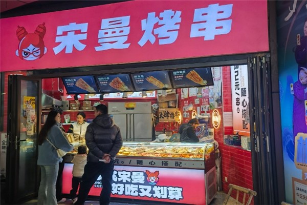 宋曼烤串