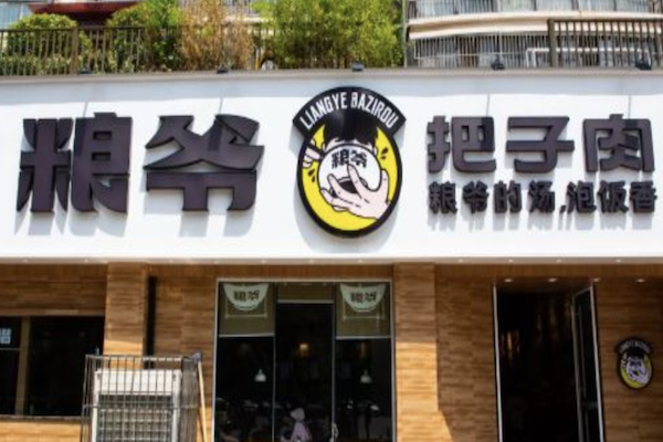 粮爷把子肉