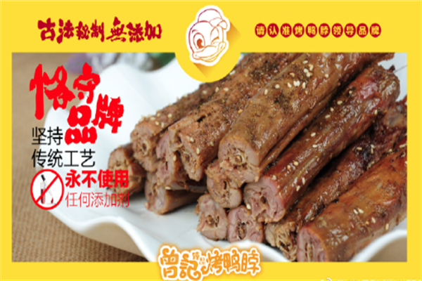 曾记臻品烤鸭脖