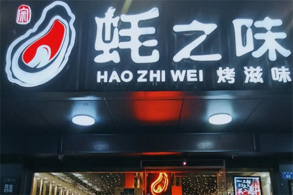 蚝之味烧烤