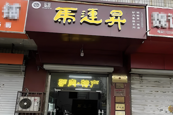 马连升