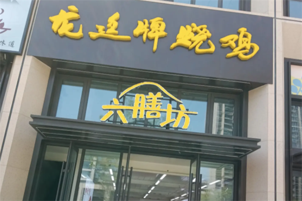 龙廷烧鸡