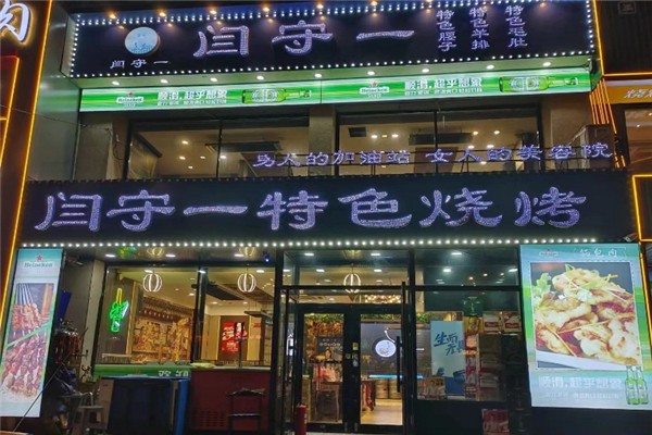 闫守一烤腰子