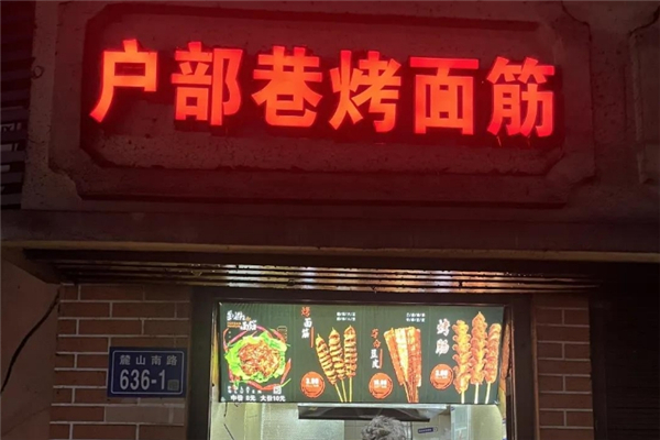 户部巷绝味烤面筋