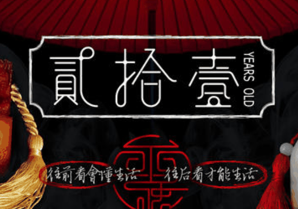 贰拾壹小酒馆