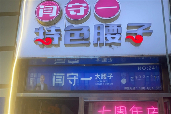 闫守一烤腰子