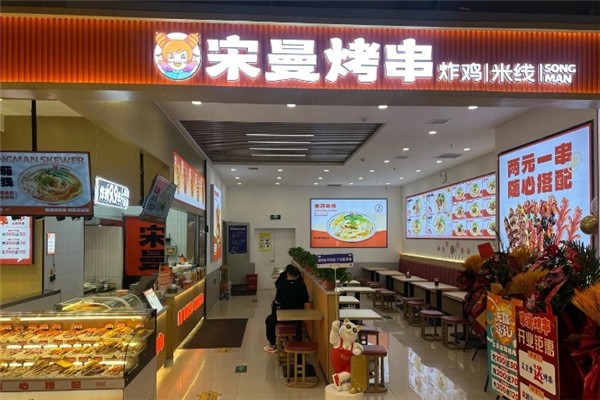 宋曼烤串
