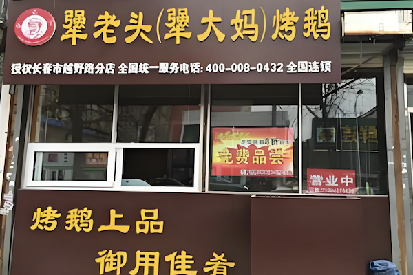 桦甸犟老头烤鹅 桦甸犟老头烤鹅