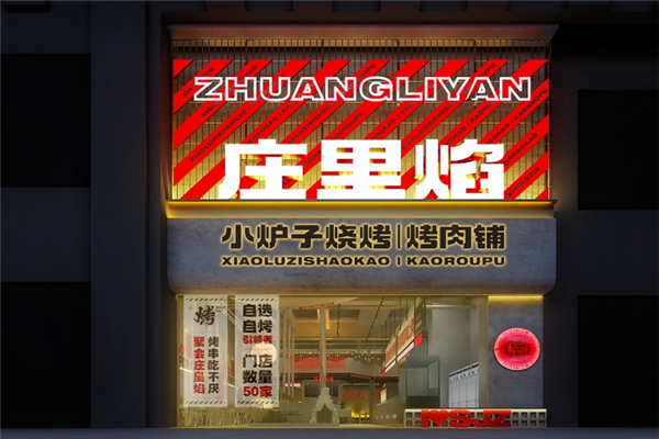 庄里焰小炉子烧烤