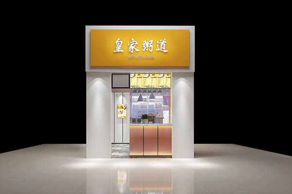 皇家粥道