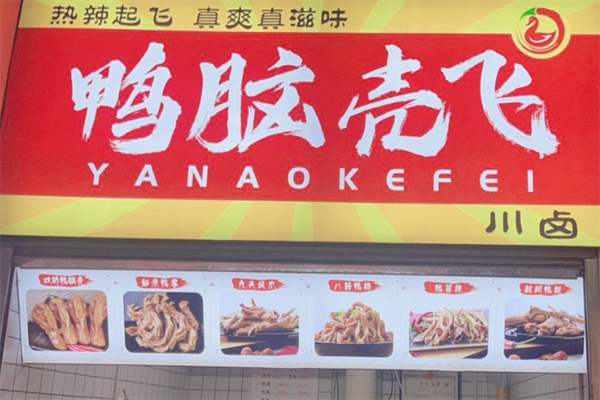 鸭脑壳飞卤味
