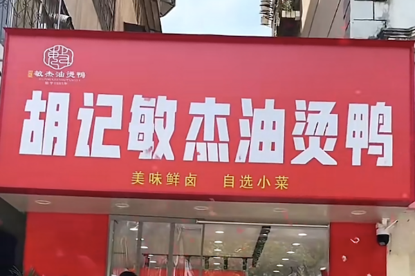 胡记敏杰