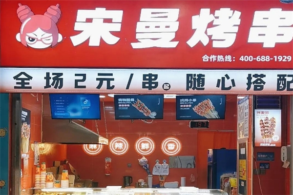 宋曼烤串