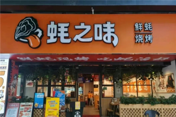蚝之味烧烤