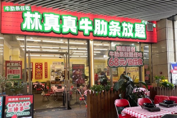 林真真牛肋条放题加盟