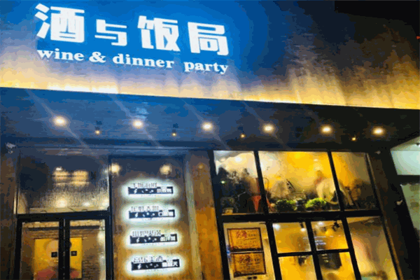 酒与饭局 酒与饭局