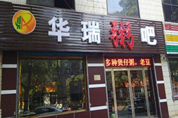 华瑞粥吧