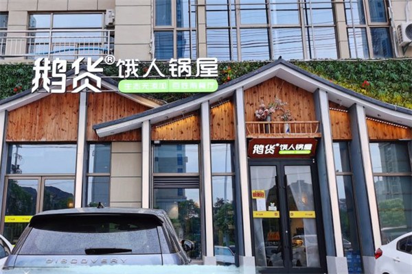 鹅货饿人锅屋加盟