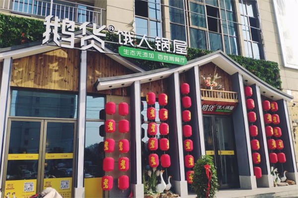 鹅货饿人锅屋加盟