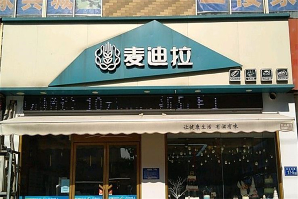 麦迪拉