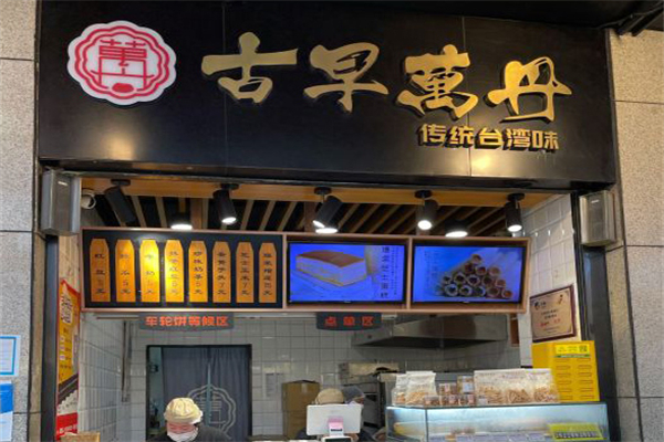 古早万丹车轮饼