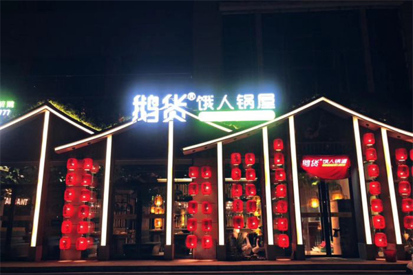 鹅货饿人锅屋加盟