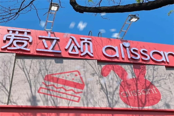 爱立颂蛋糕店