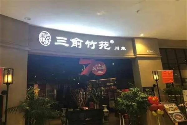 三俞竹苑川菜 三俞竹苑川菜
