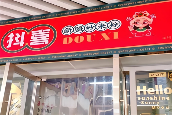 抖喜新疆炒米粉