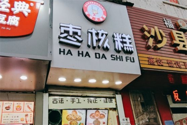 哈哈大师傅枣核糕
