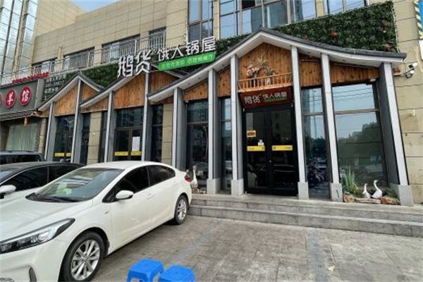 鹅货饿人锅屋加盟