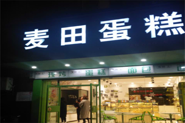 麦田蛋糕
