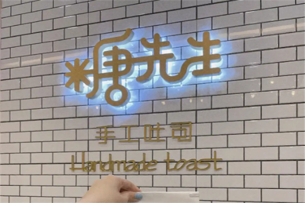 糖先生手工吐司
