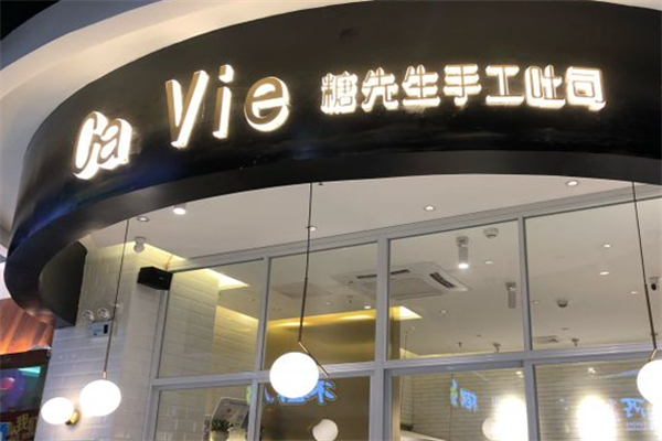 糖先生手工吐司