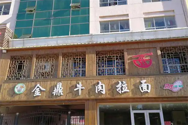 金鼎牛肉面 金鼎牛肉面