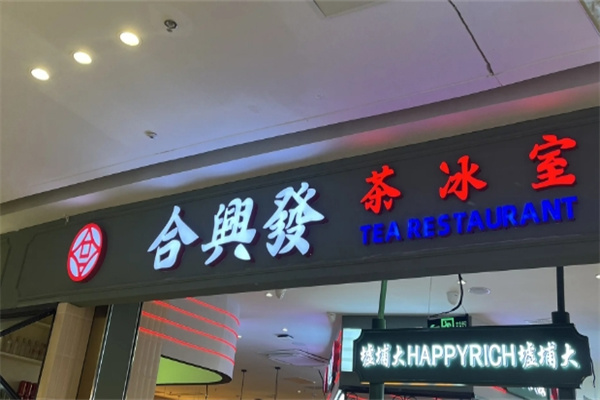 合兴发茶冰室 合兴发茶冰室