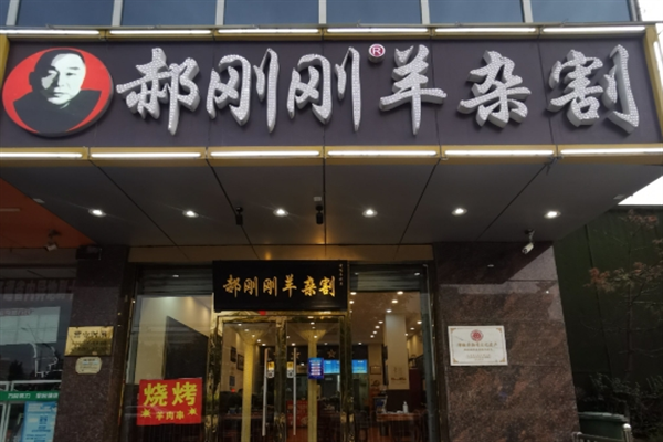 郝刚刚羊杂割 郝刚刚羊杂割