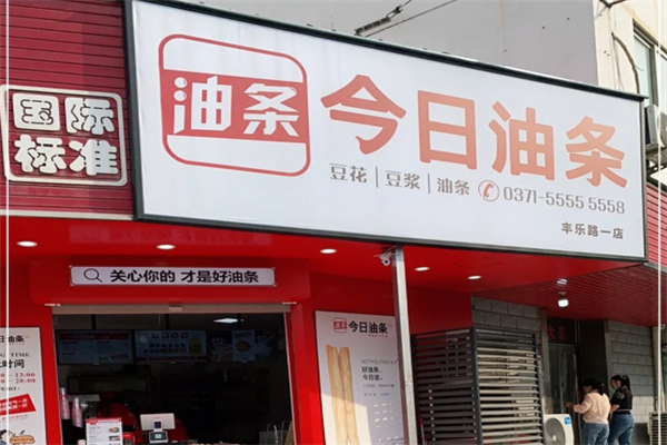 今日油条
