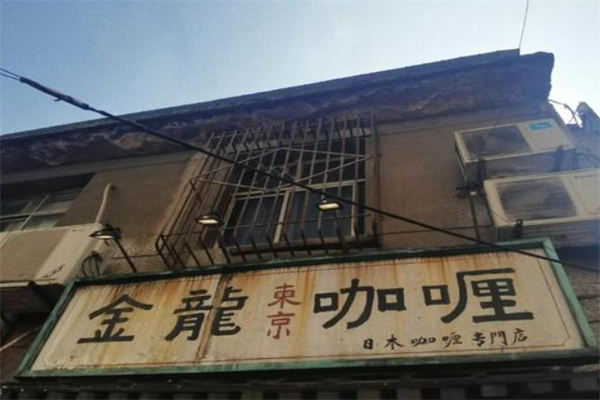 金龙咖喱