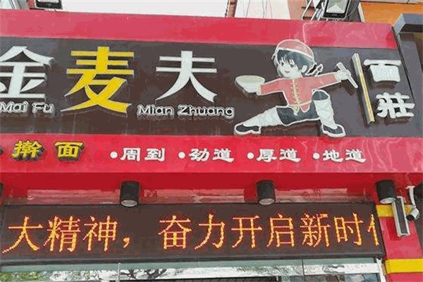 金麦夫手擀面
