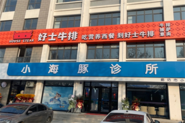 好士牛排