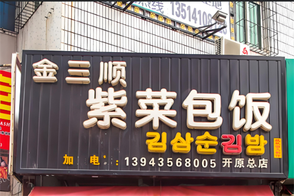 金三顺紫菜包饭