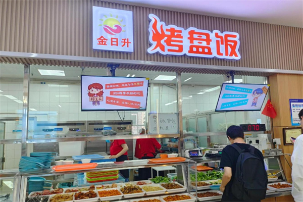 金日升烤盘饭