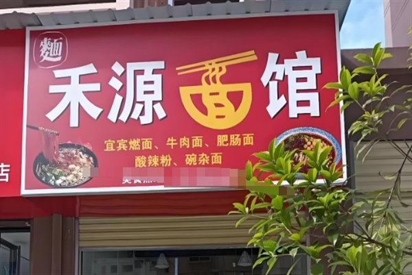 禾源面馆 禾源面馆