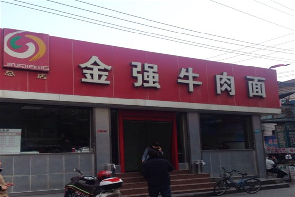 金强牛肉面