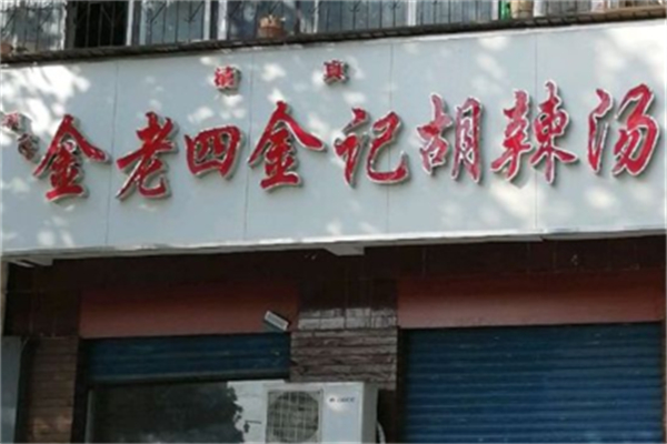 金记胡辣汤